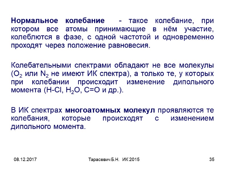 08.12.2017 Тарасевич Б.Н.  ИК 2015 35  Нормальное колебание  - такое колебание,